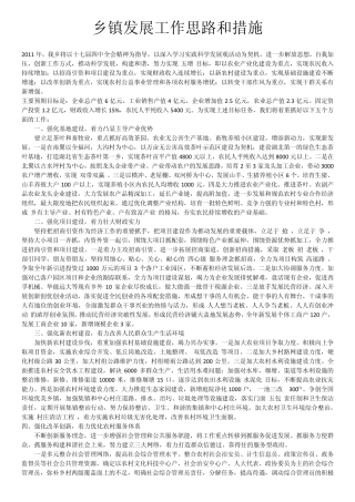 乡镇发展工作思路和措施