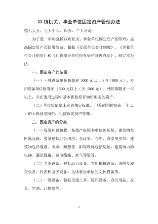 乡镇固定资产管理办法