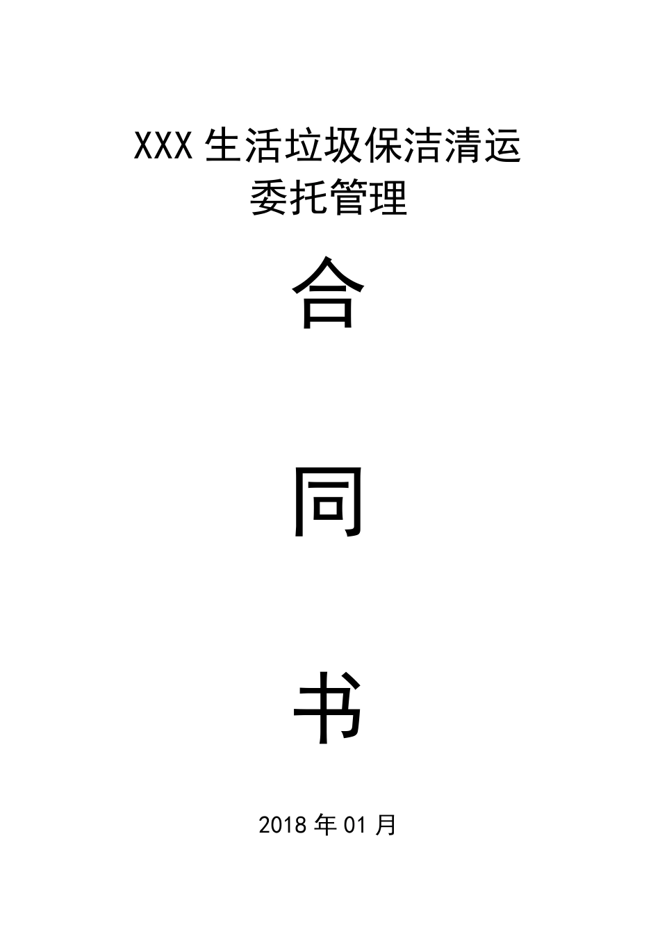 乡镇垃圾清运保洁承包合同_第1页