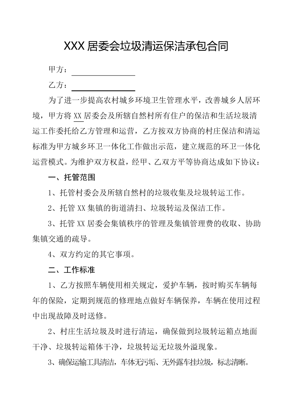 乡镇垃圾清运保洁承包合同_第2页