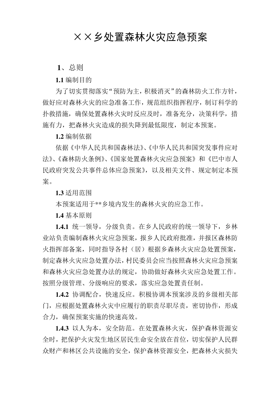 乡镇处置森林火灾应急预案_第1页