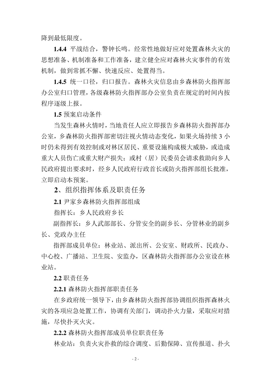 乡镇处置森林火灾应急预案_第2页