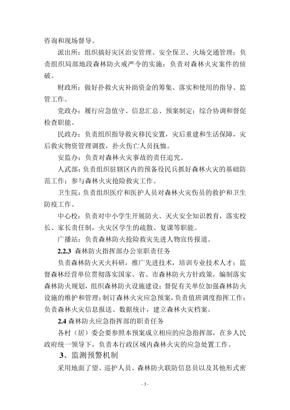 乡镇处置森林火灾应急预案_第3页