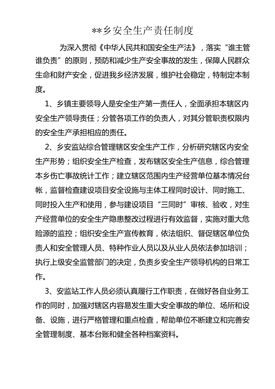 乡镇安全生产各项制度_第1页