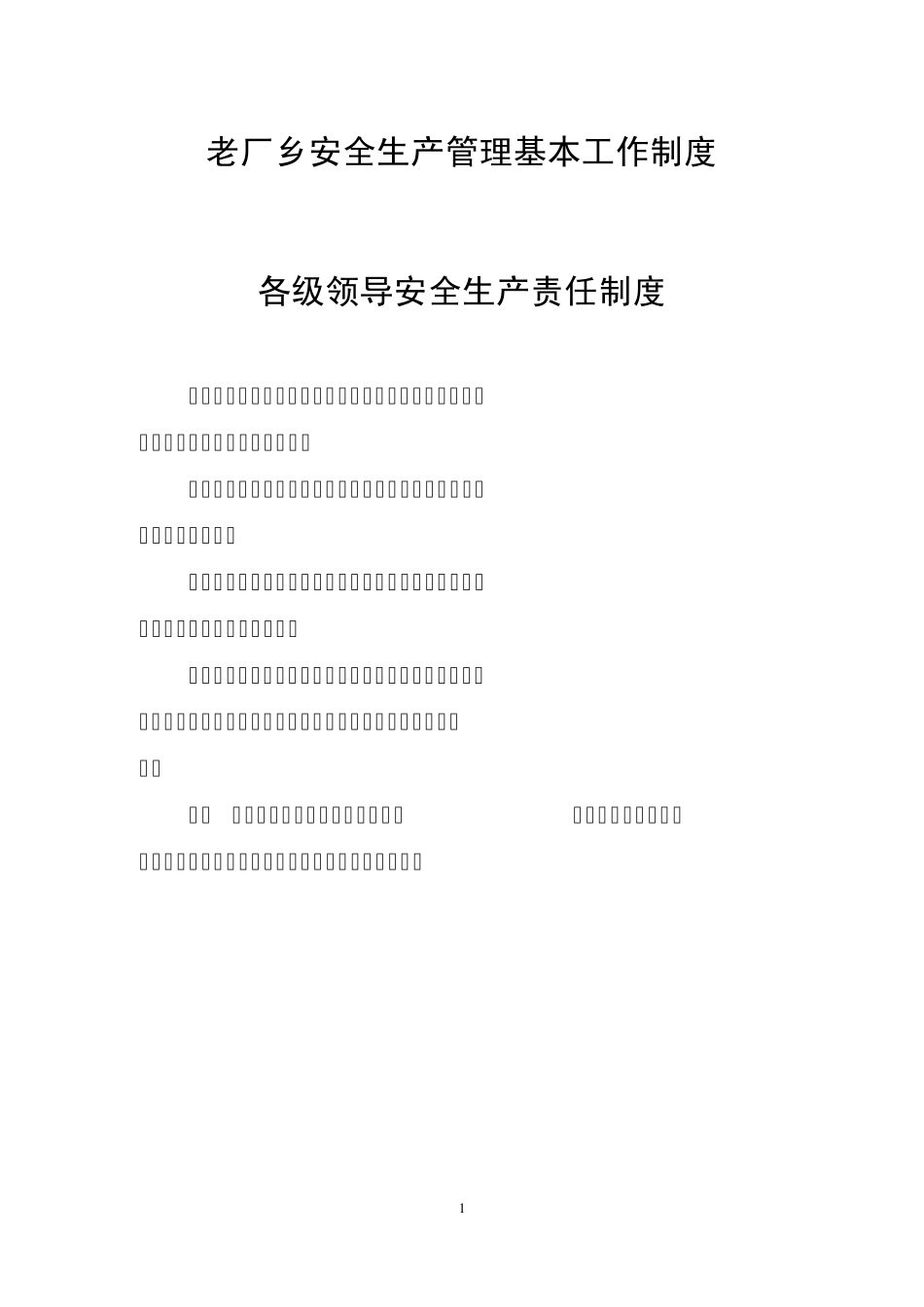 乡镇安全生产管理基本工作制度_第1页