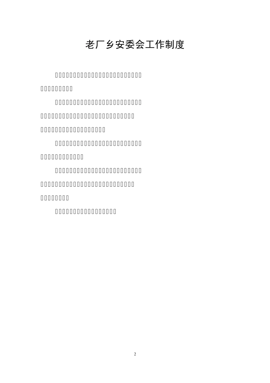 乡镇安全生产管理基本工作制度_第2页
