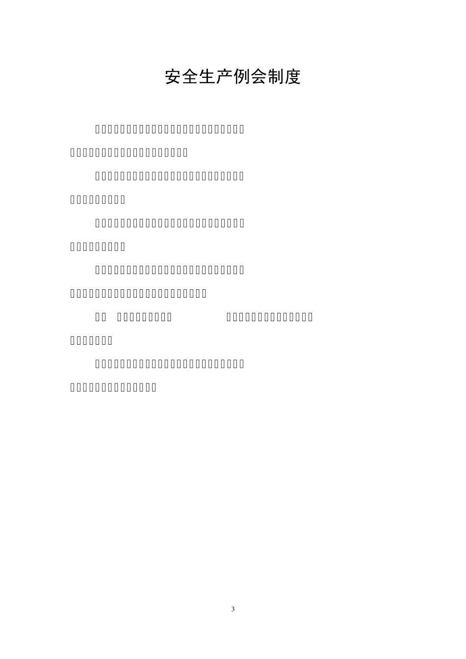 乡镇安全生产管理基本工作制度_第3页