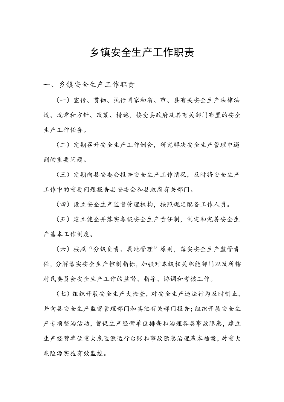 乡镇安全生产工作职责_第1页