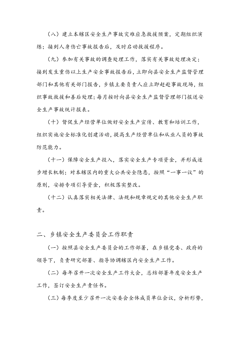 乡镇安全生产工作职责_第2页