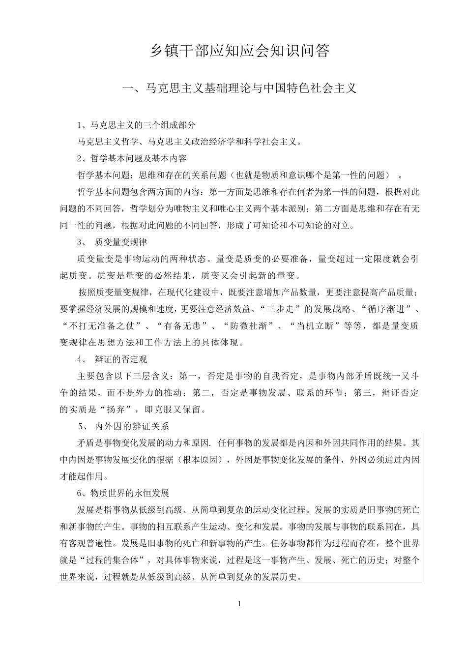 乡镇干部应知应会知识问答_第1页
