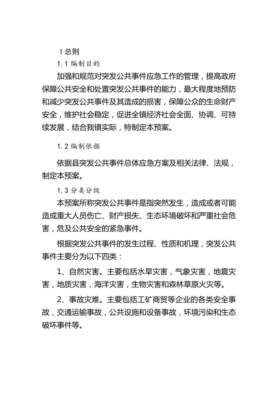 乡镇应急总体预案_第3页