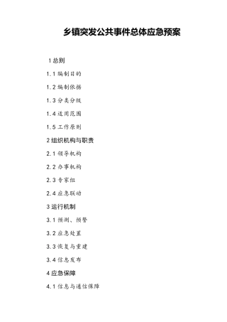 乡镇应急总体预案
