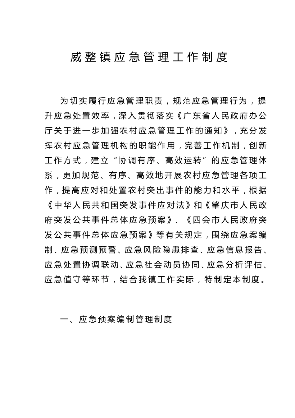 乡镇应急管理工作各项制度_第1页