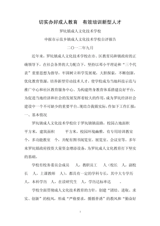 乡镇成人文化技术学校自评报告