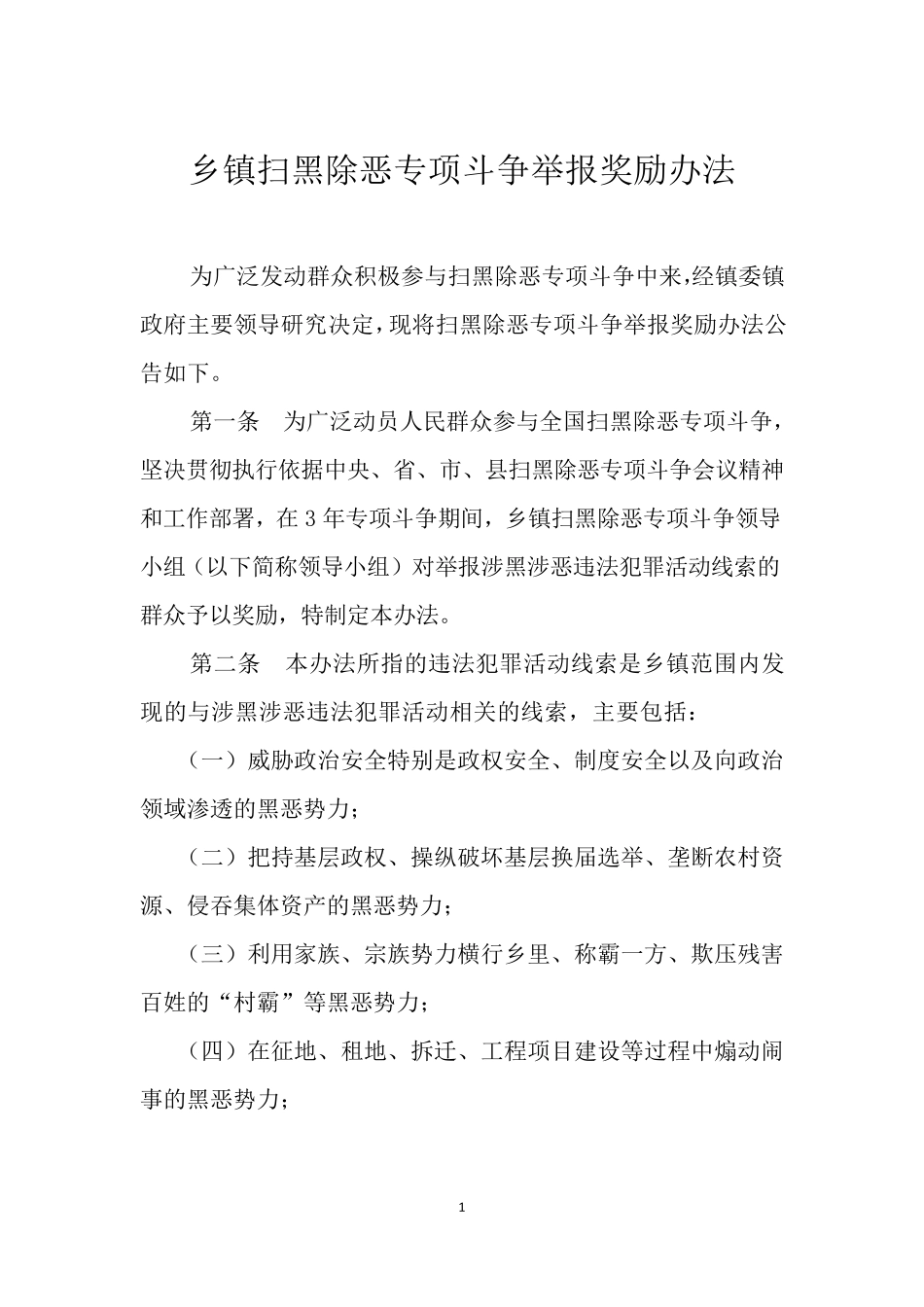 乡镇扫黑除恶专项斗争举报奖励办法_第1页