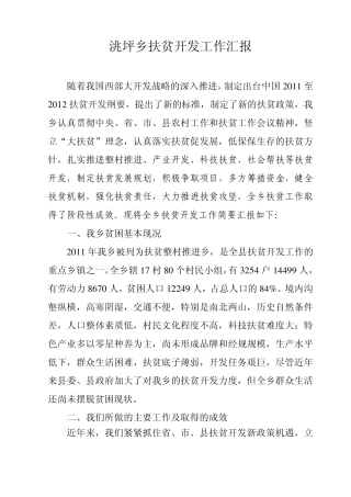 乡镇扶贫开发工作汇报