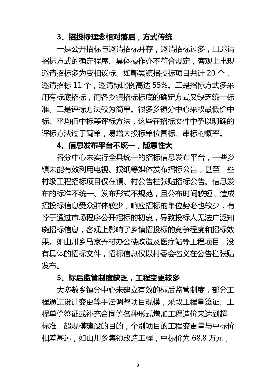 乡镇招投标存在问题与对策建议_第3页
