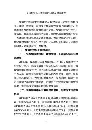 乡镇招投标存在问题与对策建议