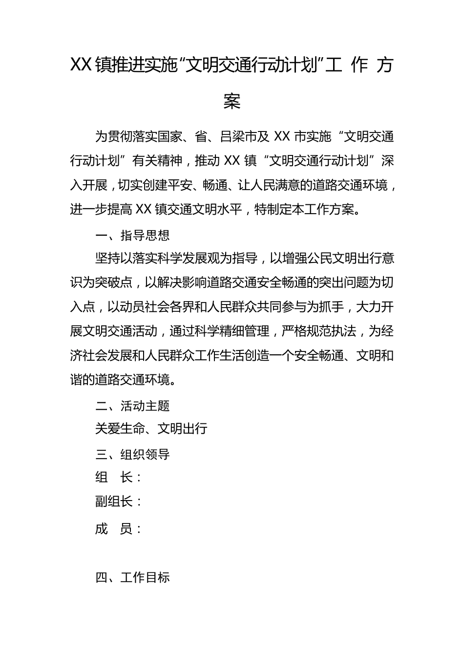 乡镇推进实施文明交通行动工作方案_第1页