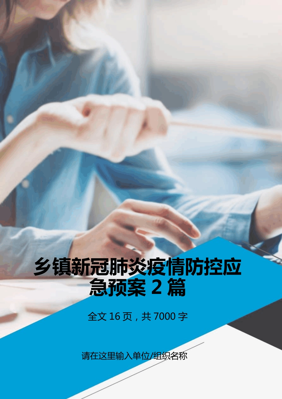 乡镇新冠肺炎疫情防控应急预案_第1页