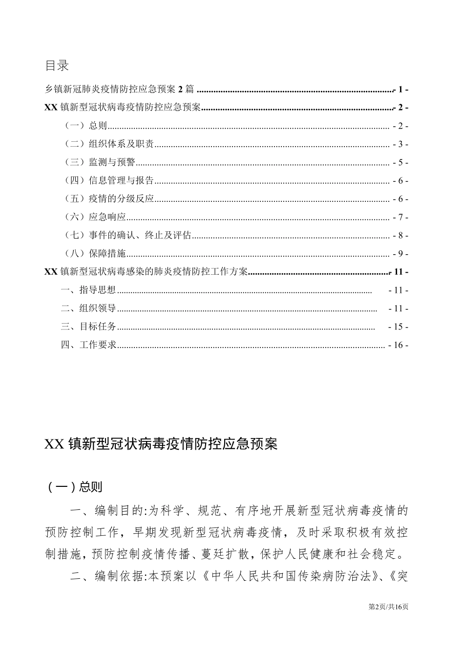 乡镇新冠肺炎疫情防控应急预案_第2页