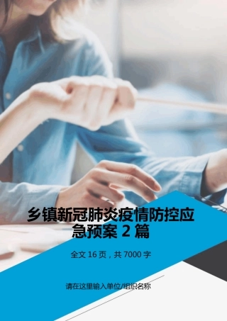 乡镇新冠肺炎疫情防控应急预案
