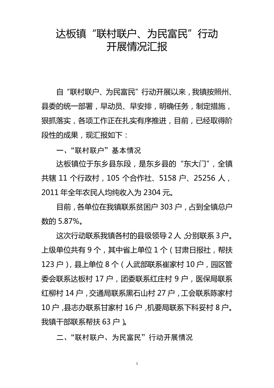 乡镇最新双联联村联户工作汇报(取得的成效,存在的问题)_第1页