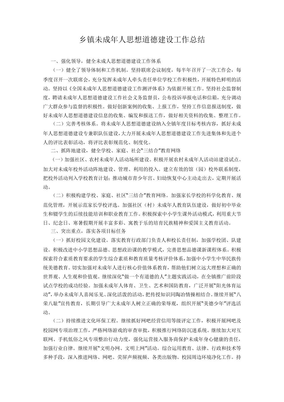 乡镇未成年人思想道德建设工作总结_第1页