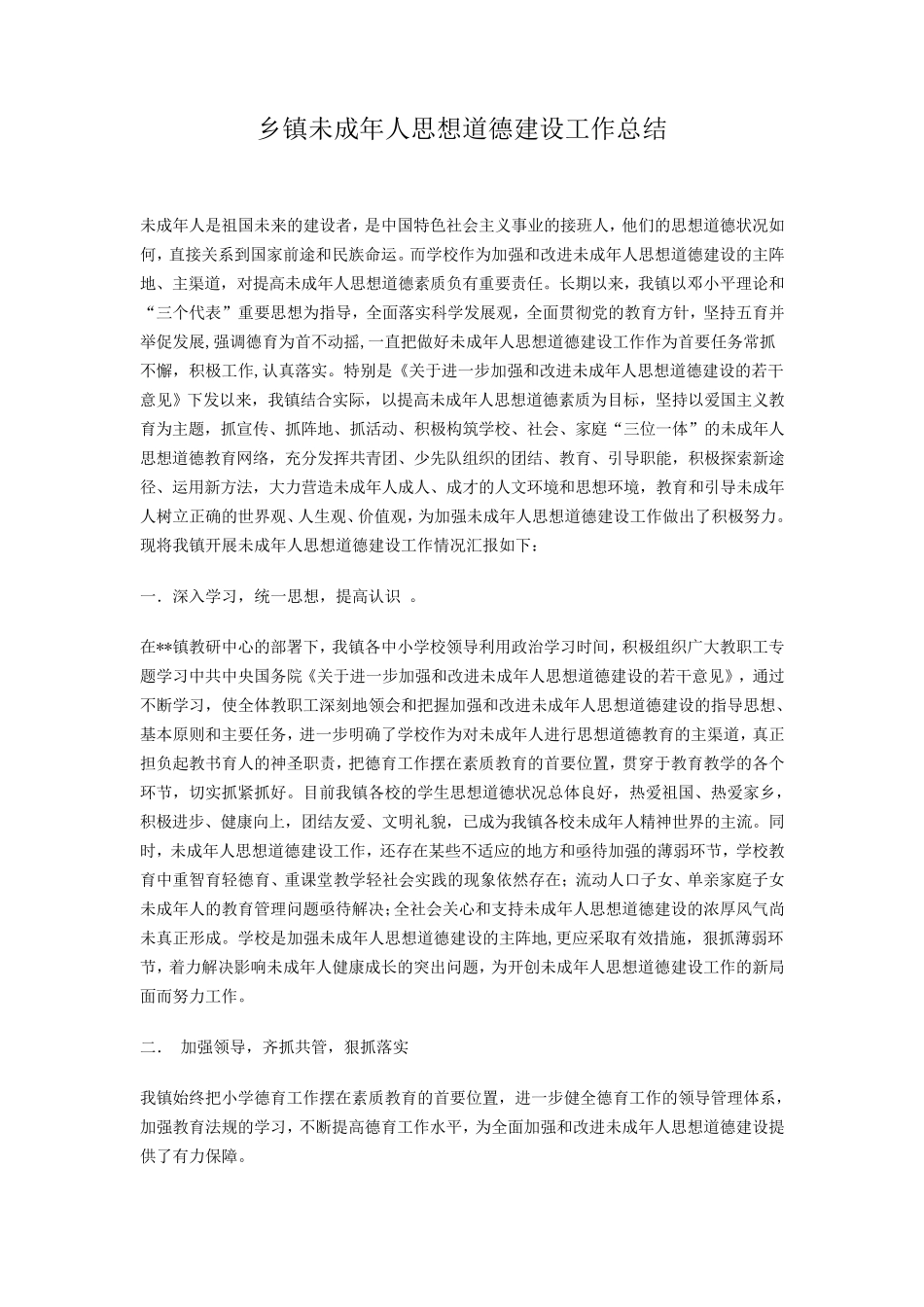 乡镇未成年人思想道德建设工作总结_第3页