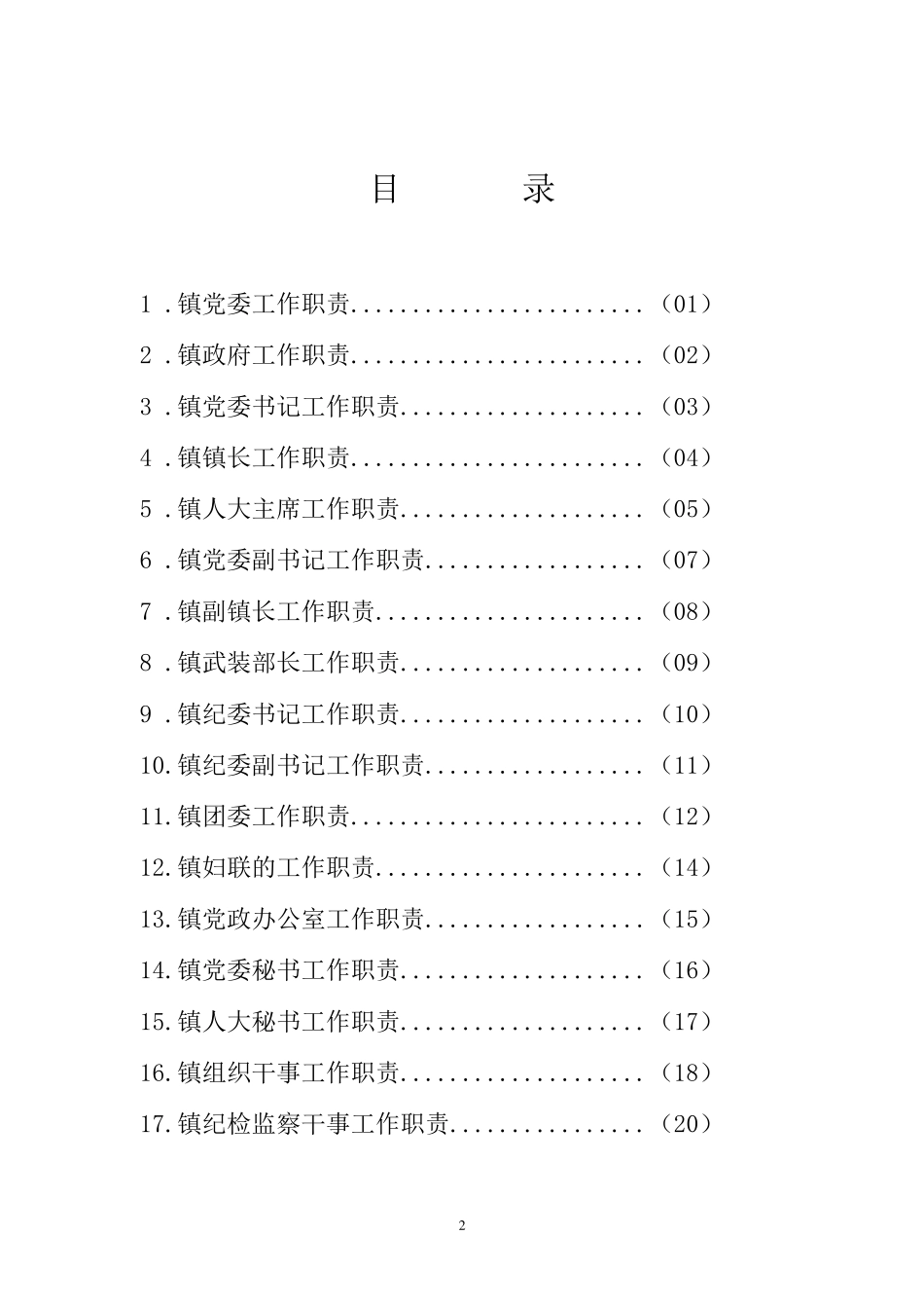 乡镇机构改革岗位工作职责汇编_第2页