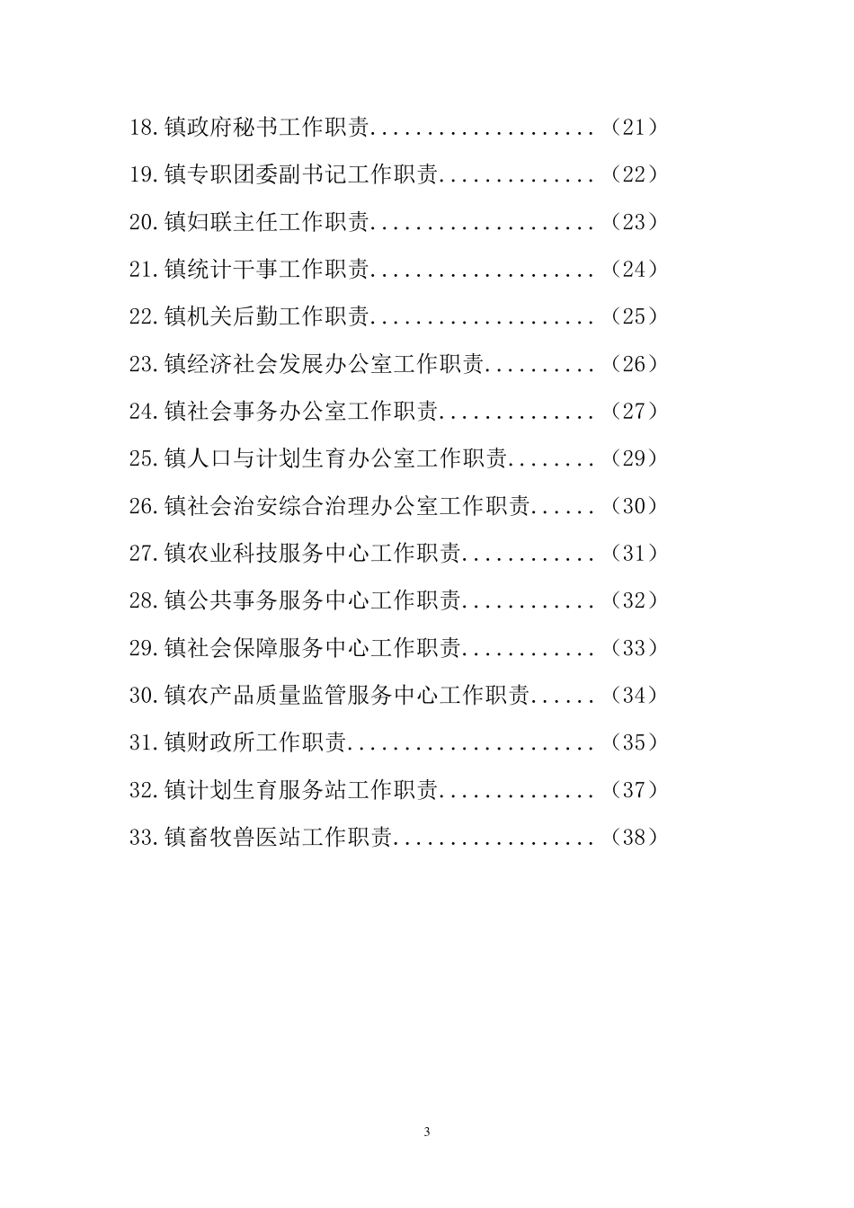 乡镇机构改革岗位工作职责汇编_第3页