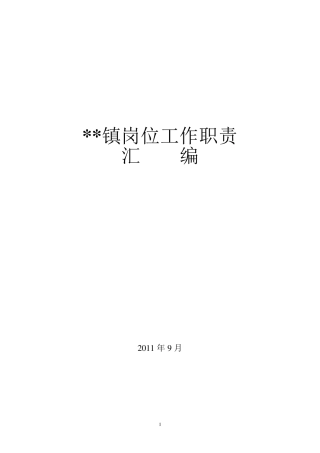 乡镇机构改革岗位工作职责汇编