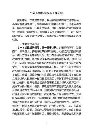 乡镇机构改革工作总结
