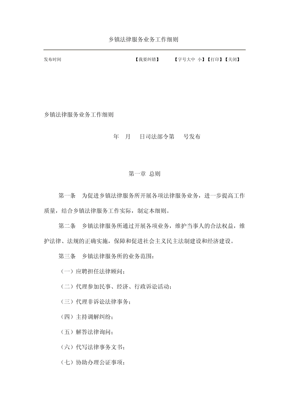 乡镇法律服务业务工作细则_第1页