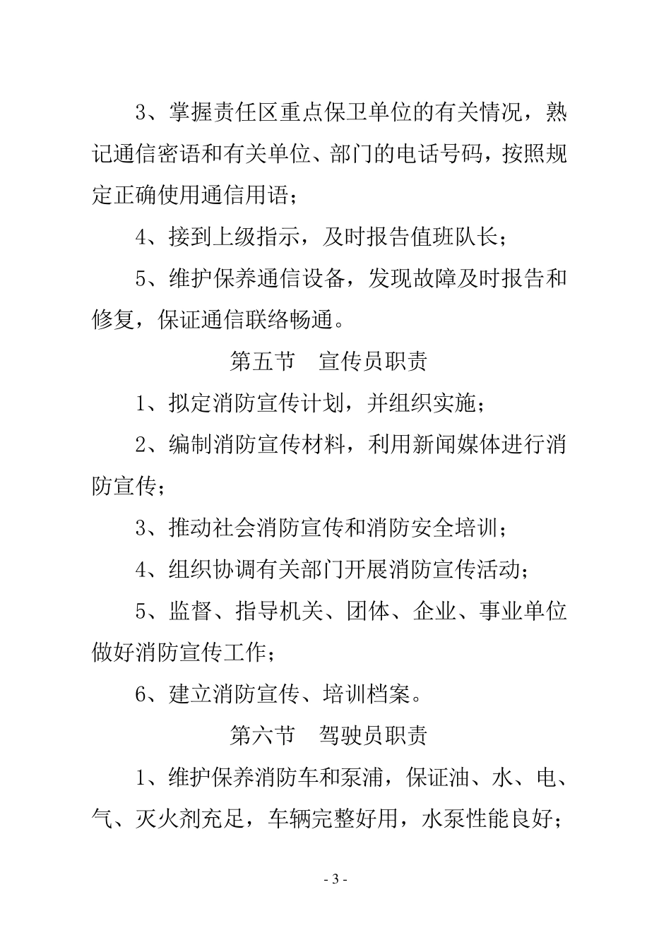 乡镇消防队人员职责+管理制度[A5版]内容_第3页