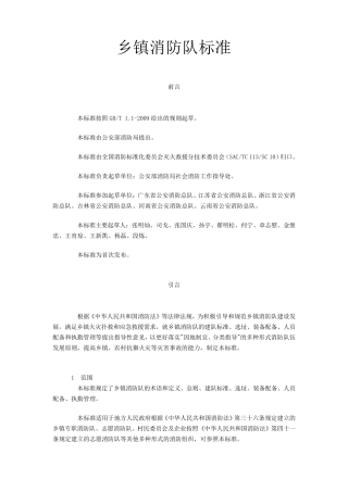 乡镇消防队标准(GAT9982012)