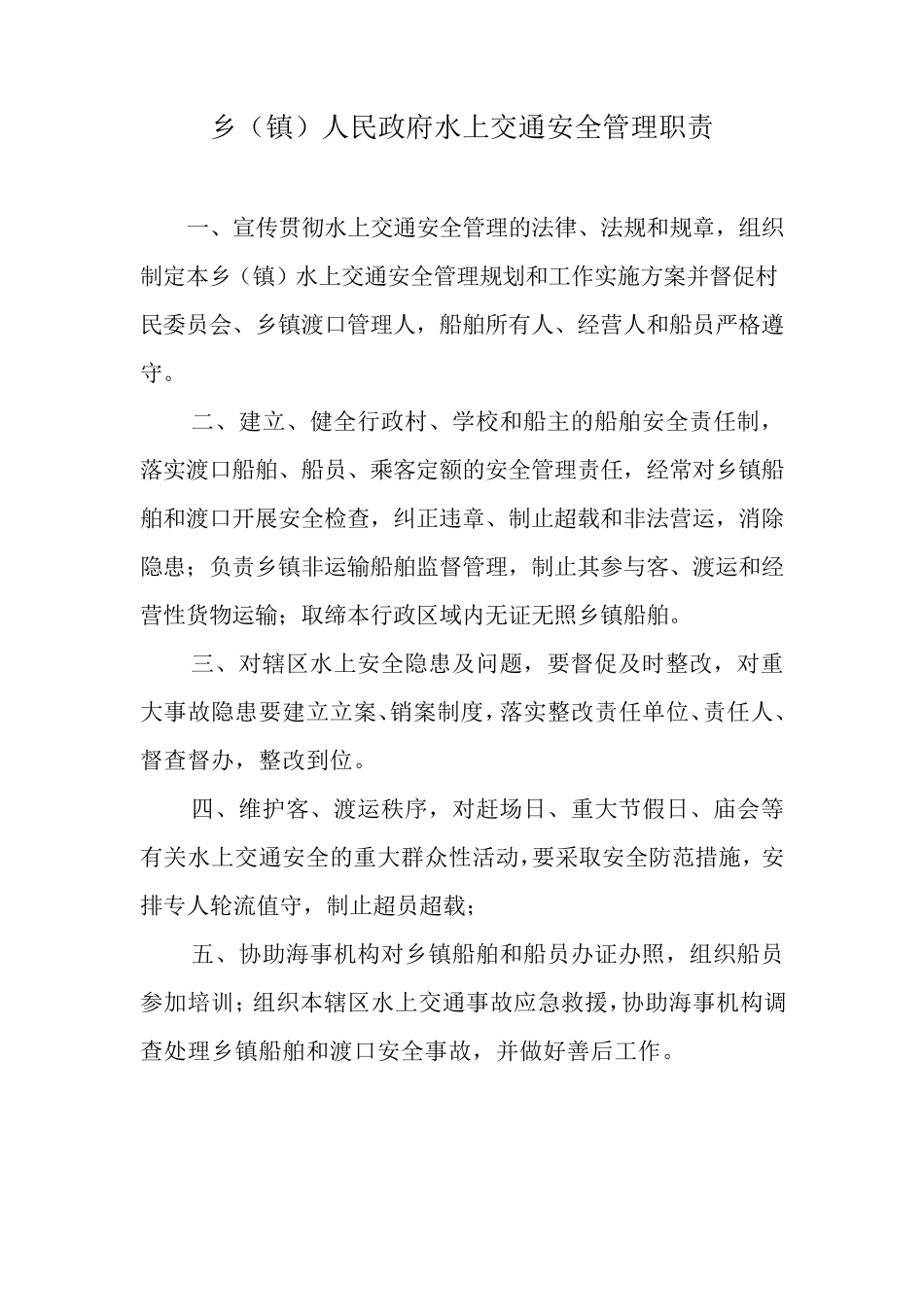 乡镇渡口安全职责制度汇编_第2页