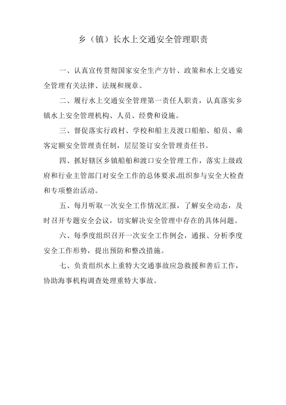 乡镇渡口安全职责制度汇编_第3页