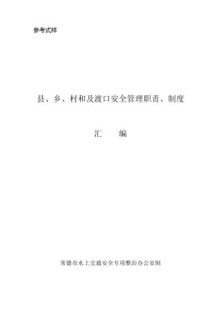 乡镇渡口安全职责制度汇编