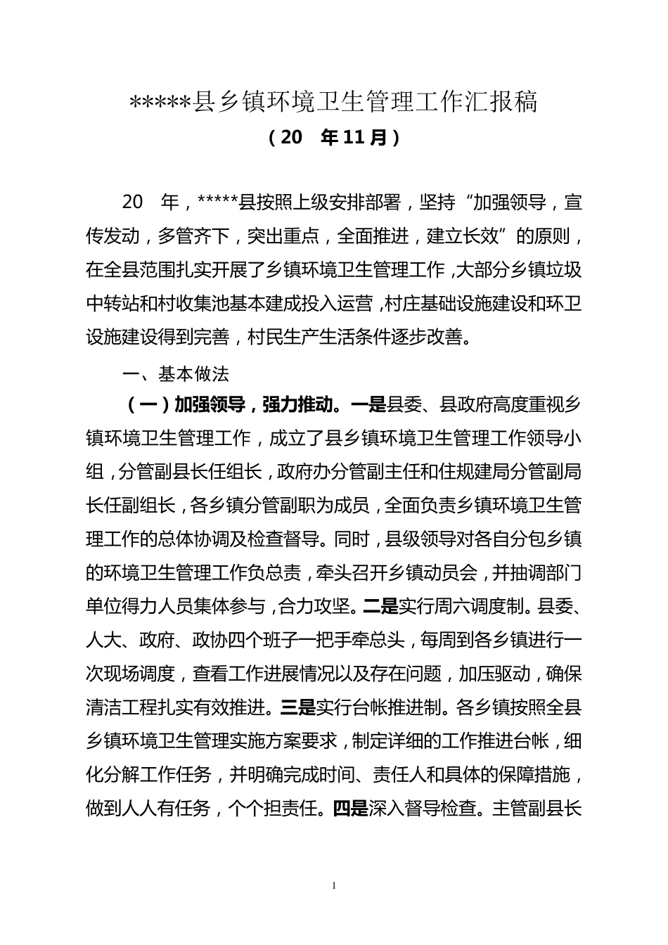 乡镇环境卫生工作汇报材料_第1页