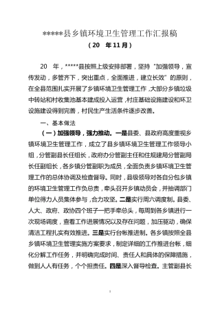 乡镇环境卫生工作汇报材料