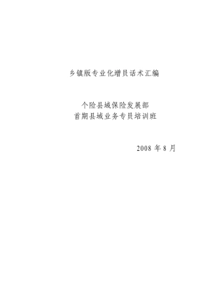 乡镇版专业化增员话术汇编