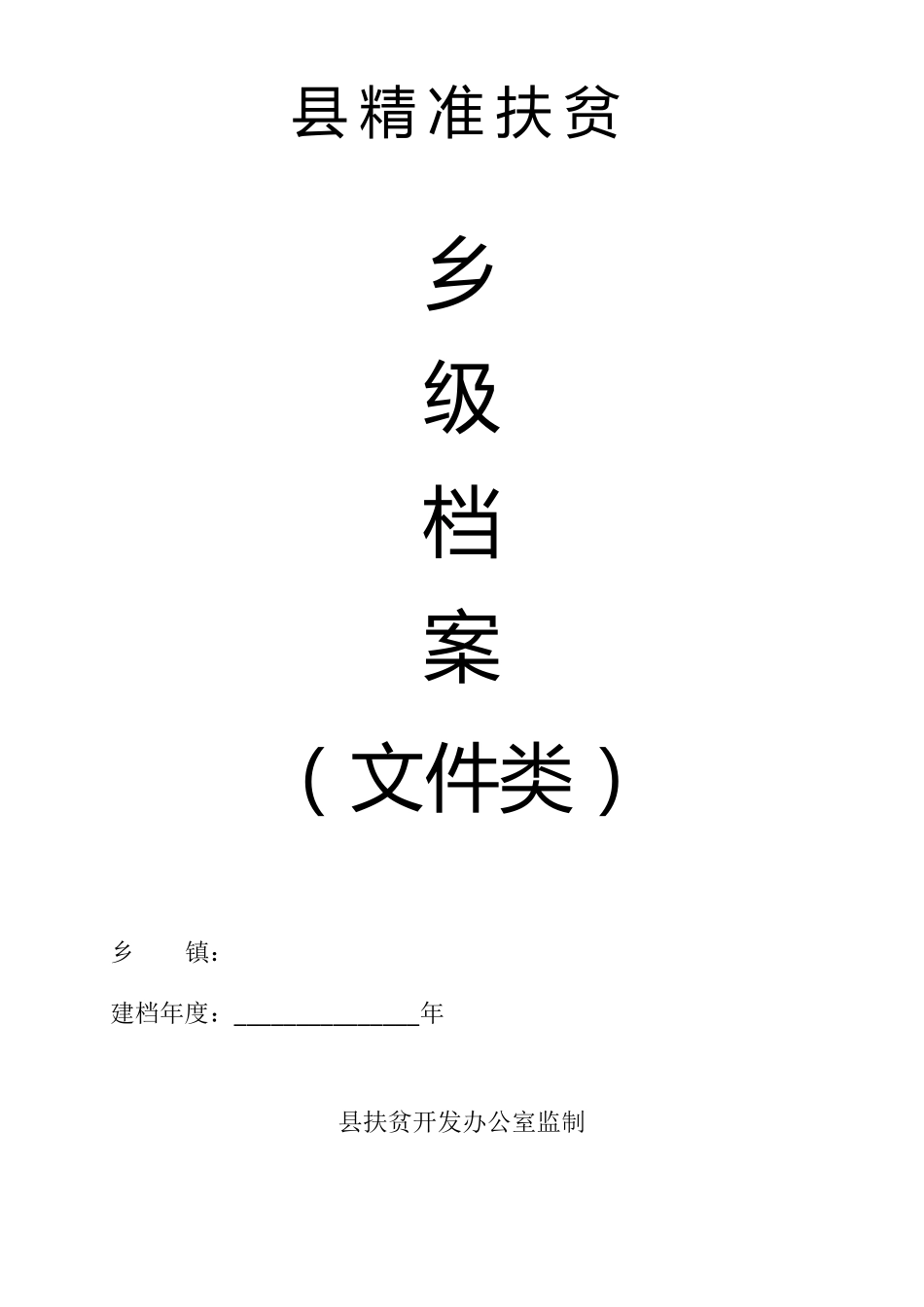 乡镇精准扶贫资料目录模板_第1页