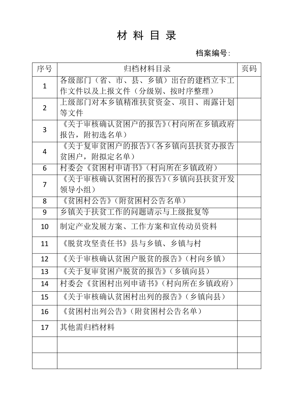乡镇精准扶贫资料目录模板_第2页