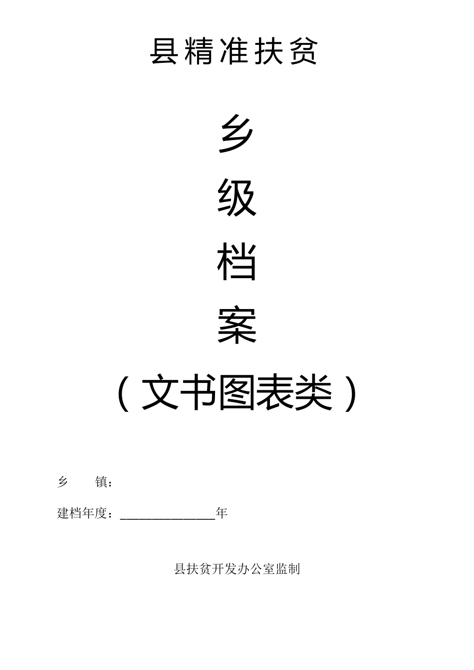 乡镇精准扶贫资料目录模板_第3页