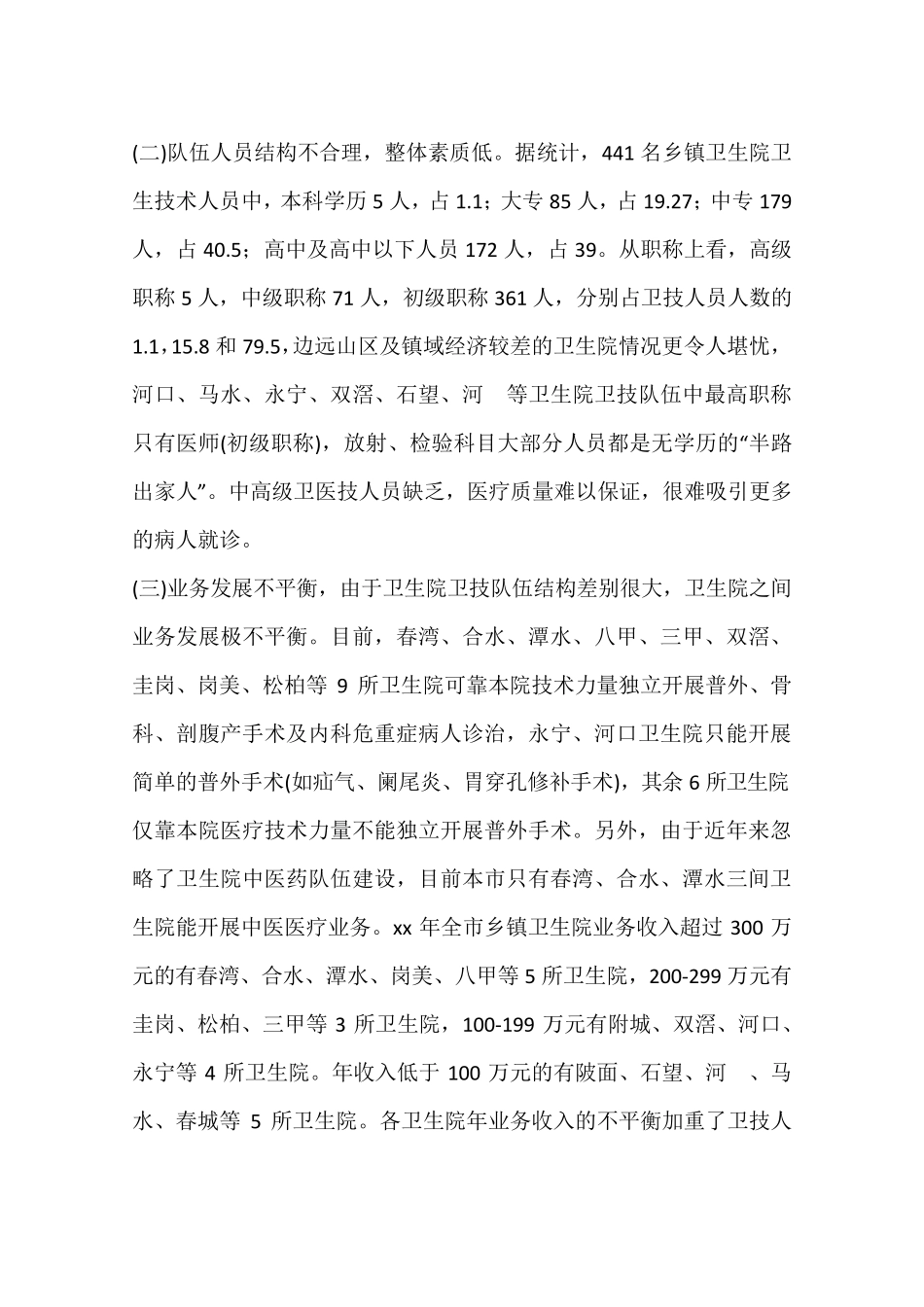 乡镇级卫生院建设的现状存在问题及对策_第2页