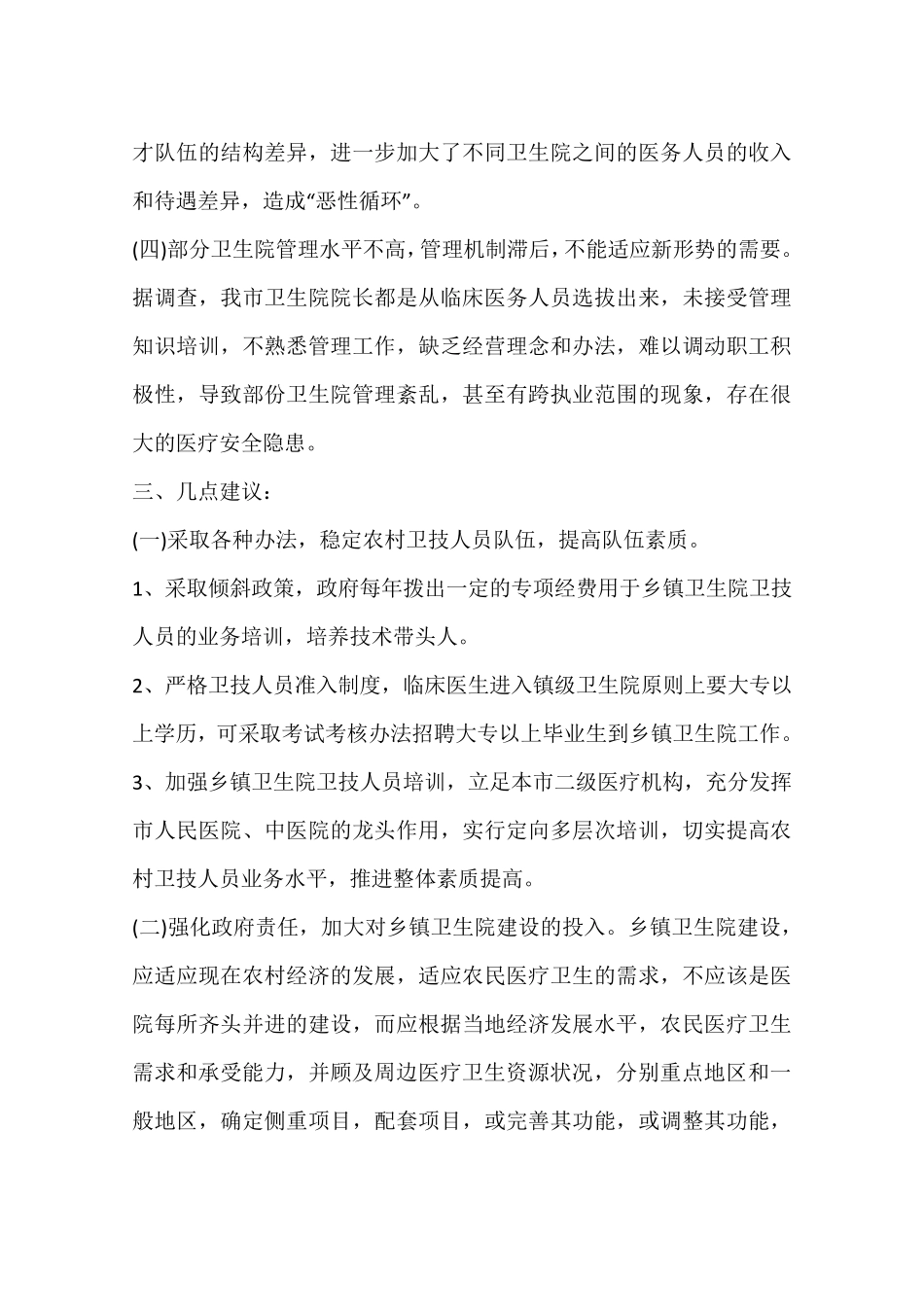 乡镇级卫生院建设的现状存在问题及对策_第3页