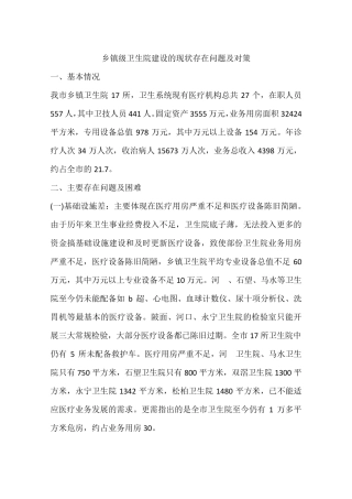 乡镇级卫生院建设的现状存在问题及对策