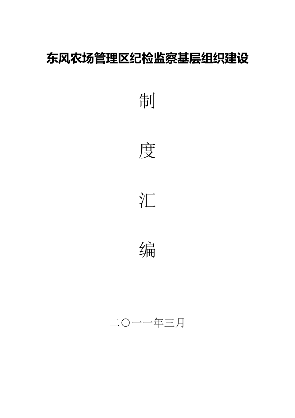 乡镇纪委制度汇编_第1页