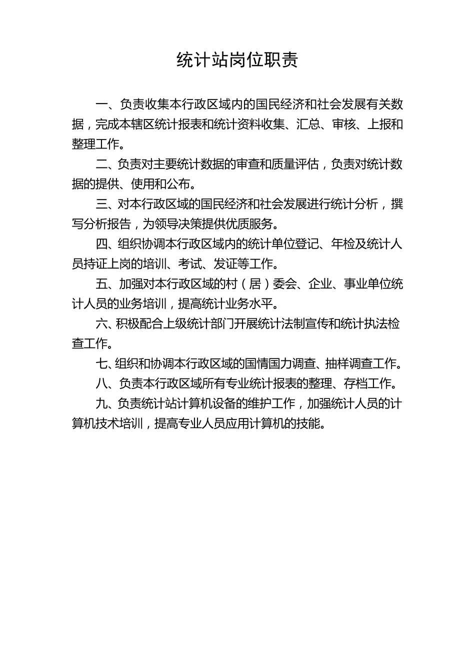 乡镇统计站各种规章制度_第1页